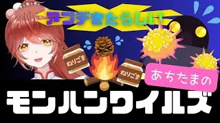 【 #モンハンワイルズ 】ゴグマジオスにたま虐されるだけ【あちたま #新人vtuber  】