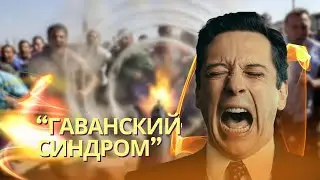 Американцы тайно купили российское оружие, вызывающее &laquo;гаванский синдром&raquo; | 20,000 убиты в Иране