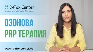 Озонова PRP Терапия