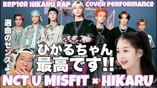 Kep1erひかるちゃん×NCT U Misfitをラップカバー！うまい！上手すぎる！！