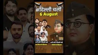 6 Aug दिल्ली चलो इस सोए हुए सिस्टम को जगाने#ssc #protest #sscprotest #sscreforms #ajayranasir
