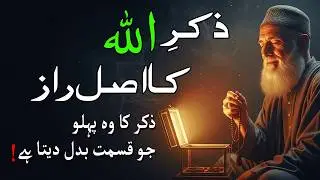 Zikr Allah Ka Asal Raaz | Ilm e Sakoon