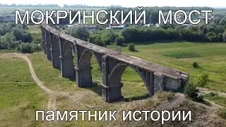 Мокринский мост достояние республики Памятник истории и культуры Чувашия 2021 съемка с дрона DJI