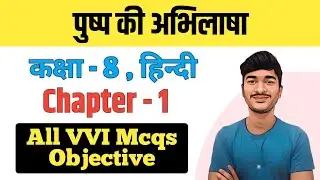 पुष्प की अभिलाषा Class 8 Hindi MCQs | Class 8 Hindi Chapter 1 All Objective Answers By - SWP