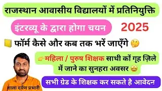 aawashiya schools me deputation | आवासीय विद्यालय में प्रतिनियुक्ति विज्ञप्ति | deputation vacancy
