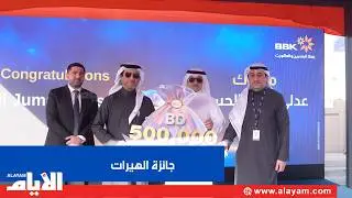 بنك البحرين والكويت يعلن عن الفائزين بجائزة الهيرات