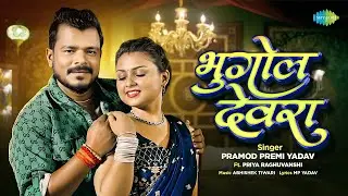 Bhugol devra| Parmod premi.ft.priyaraghuvanshi | official video song | new bhojpuri song 