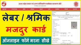 MAJDUR CARD ONLINE FROM 2022-23 || labour card kaise apply kare | श्रमिक कार्ड कैसे बनवाए 2022