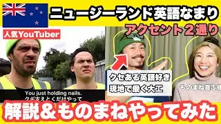 ニュージーランド英語なまり 解説＆ものまねやってみた（アクセント２通り）