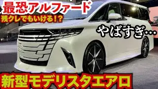 【残クレもいけるか!?】アルファードの新モデリスタエアロがやばすぎる&hellip;東京オートサロン2026 TAS2026