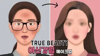 Makeup ASMR | DRAMA TRUE BEAUTY JUKYUNG MAKE UP TUTORIAL | Amazing Makeup Transformations animation