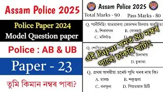 Assam Police Model Questions paper 2025🔥 || Important Assamese GK Questions Answer || Assam Gk