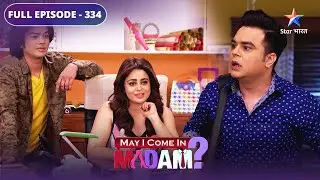 May I Come In Madam | Chhedi ne kiya mazaak | FULL EPISODE 334