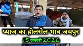 15 जनवरी 2026 जयपुर प्याज रिपोर्ट | today onion report jaipur | jaipur pyaj Mandi bhav