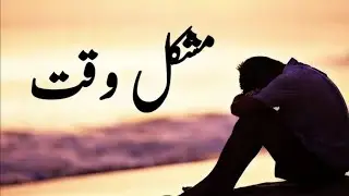 Mushkil Waqt || Difficult time || Spiritual quotes ||
