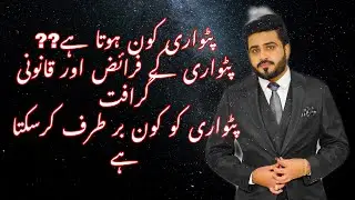 Who is patwari ?? Duties and legal powers of patwari