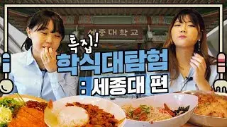 갓 세종대 학식을 탈탈 털어보았다! | 연고티비