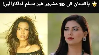 Top 10 Non-Muslim Pakistani Actresses You Didn&rsquo;t Know About 😱 | Actors Light