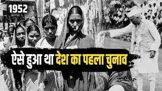 देश का पहला चुनाव कैसे हुआ था ? 1952 पहले चुनाव की पूरी कहानी ! First General Election Of India.