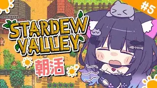 【 Stardew Valley 】＃5 おはよう！まったり過ごしたい1年目夏🌻【 朝活 / 初見プレイ 】