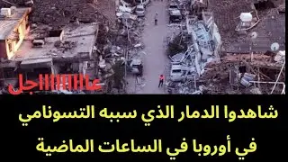 عاجل : شاهدوا الدمار الذي تسببت فيه أمواج التسونامي في أوروبا.. مقاطع جديدة 