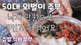 집밥 식비절약 만원어치 낙지로 5인가족 식사해결