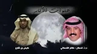 هقوات الأكابر || كلمات: عايض بن شارع || أداء: صوت قحطان ||