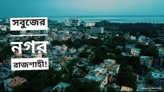 পাখির চোখে রাজশাহী হাইটেক পার্ক এলাকা। Rajshahi from above Hi-Tech Park & I-Badh area of Bangladesh.