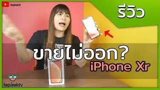 iPhone Xr Gaming Test  : มือถือที่ทุกคนบอกว่าล้มเหลว แต่เราโคตรชอบ