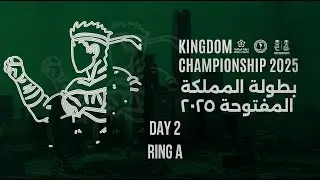 اليوم الثاني | بطولة المملكة المفتوحة لعام ٢٠٢٥ | RING A