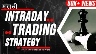 Best Intraday Trading Strategy in Marathi | No One Will Tell You | Chart Commando Marathi