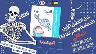 حل مقالي الدعامة والحركة كتاب الامتحان أحياء مراجعة نهائية تالتة ٣ث ثانوي ٢٠٢٥