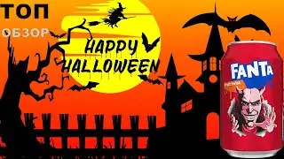 Обзор на FANTA FRUIT TWIST ФРУКТОВЫЙ ТВИСТ НА HALLOWEEN 2025