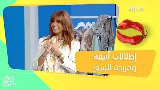 اكتشفي ما يجب أن ترتديه أثناء السفر مع ميمي رعد
