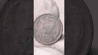 15 копеек 1962 года. СССР. Цена стоимость монеты разновидности #coin #csgo #история