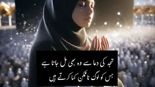 Aur Jo Dua Se Hasil Na Ho Saka Wo Tahajjud Se Bhi To Ho Skta Hai #urduquotes  #tahajjudquotes