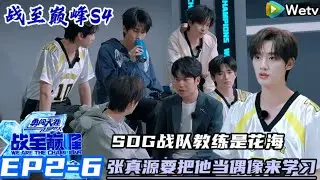 【战至巅峰S4】EP2-6：时代少年团张真源要把花海当偶像来学习！#综艺 #王者荣耀 #电竞#时代少年团#杨超越 #周柯宇 #黄明昊#战至巅峰