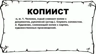 КОПИИСТ - что это такое? значение и описание
