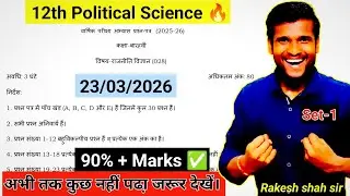 Class 12 Political Science Question Paper 2026 🔥 | CBSE Board Exam 2026 | Set-1 | Rakesh Shah