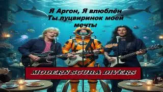 Modern Scuba Divers - ''Я Аргон Я влюблён''