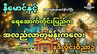 နီမောင်နှင့် ရေအောက်တိုင်းပြည်က အလည်လာတဲ့ရေအောက်မျိုးနွယ် မိန်းကလေး (အစအဆုံး)