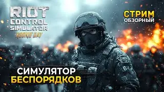 Стрим Riot Control Simulator Rookie Day ОБЗОР - Симулятор Беспорядков (Первый Взгляд)
