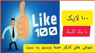 لایکر فیسبوک 2020 - طریقه کاملا جدید/ How to increase Facebook Like 2020