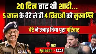 Etah Crime Story: 5 साल के बेटे ने दी 4 चिताओं को मुखाग्नि | किस्सागोई Part - 1443 | #kissagoi