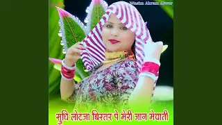 सुधि लोटजा बिस्तर पे मेरी जान मेवाती
