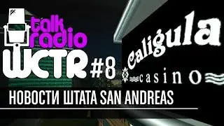 Перевод новостей WCTR #8 - Ограблено казино Калигула