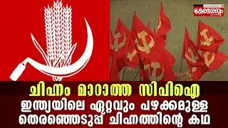 സിപിഐയുടെ ചിഹ്നത്തിന് പിന്നിൽ വലിയൊരു ചരിത്രമുണ്ട്! cpi election symbol
