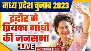 Priyanka Gandhi LIVE | MP Election 2023 | जनसभा | Indore, Madhya Pradesh | वनइंडिया हिंदी