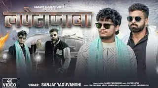 #video | लपेटाजाबा | Lapeytajaba | Sanjay Yaduvanshi & Yashpal Yadav | Sanjay Sultanpuriya #song