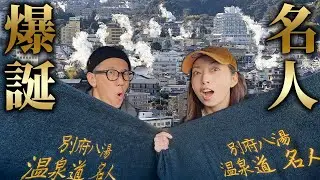 別府八十八湯、最後の一湯。名人の称号を手にする運命の瞬間。
